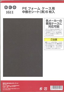 PEフォーム ケース用中敷きシート (黒) (6枚入) (鉄道模型)