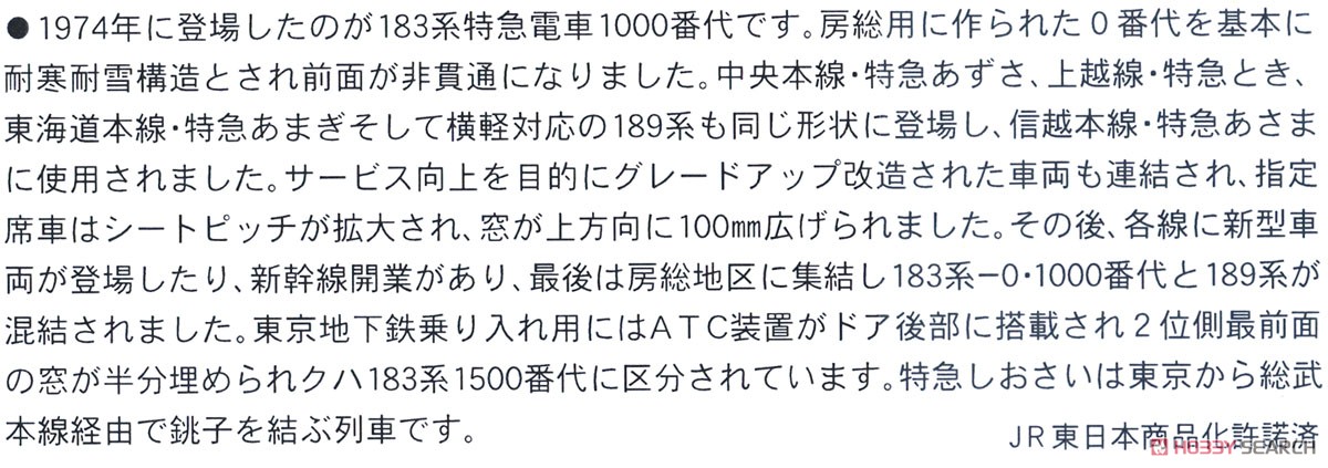 16番(HO) 183系1500番代 + 189系 特急しおさい 基本4両セット (基本・4両セット) (鉄道模型) 解説1