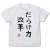 アイドルマスター シンデレラガールズ 双葉杏のだらけ方改革 Tシャツ WHITE M (キャラクターグッズ) 商品画像1