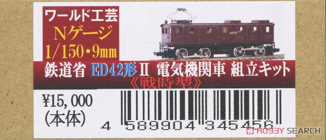 鉄道省 ED42形 電気機関車 II (戦時型) 組立キット リニューアル品 (組み立てキット) (鉄道模型) パッケージ1
