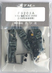 16番(HO) FS203A 台車 (ピボット軸受) (1両分) (鉄道模型)