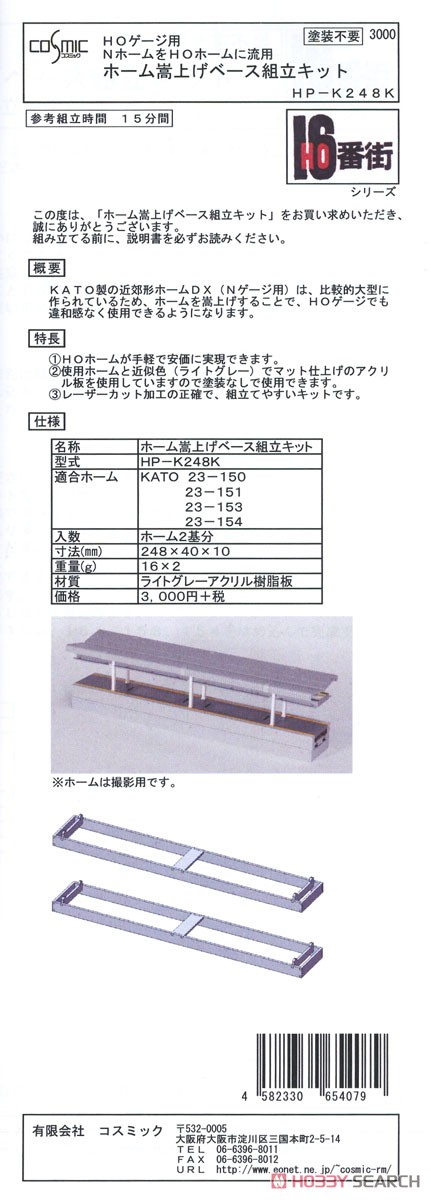 16番(HO) ホーム嵩上げベース組立キット (組み立てキット) (鉄道模型) パッケージ1