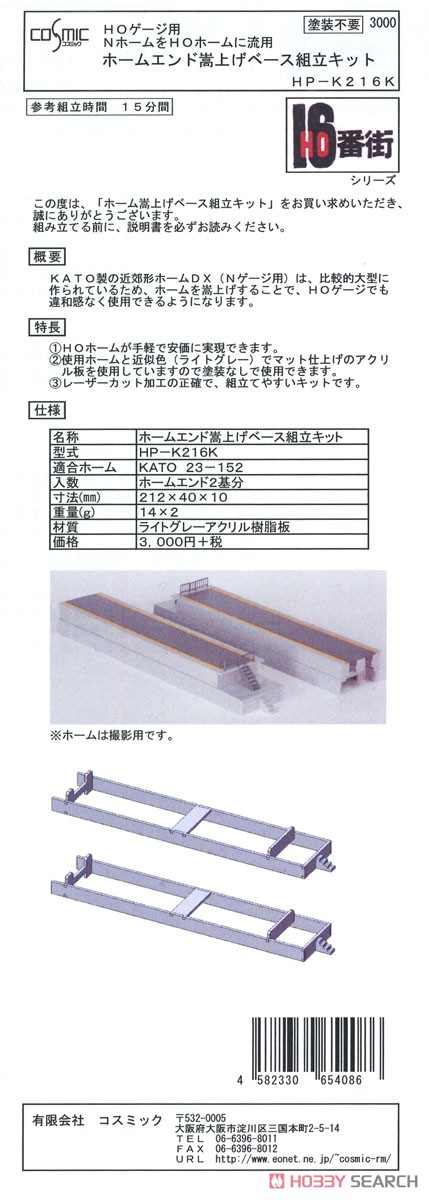 16番(HO) ホームエンド嵩上げベース組立キット (組み立てキット) (鉄道模型) パッケージ1