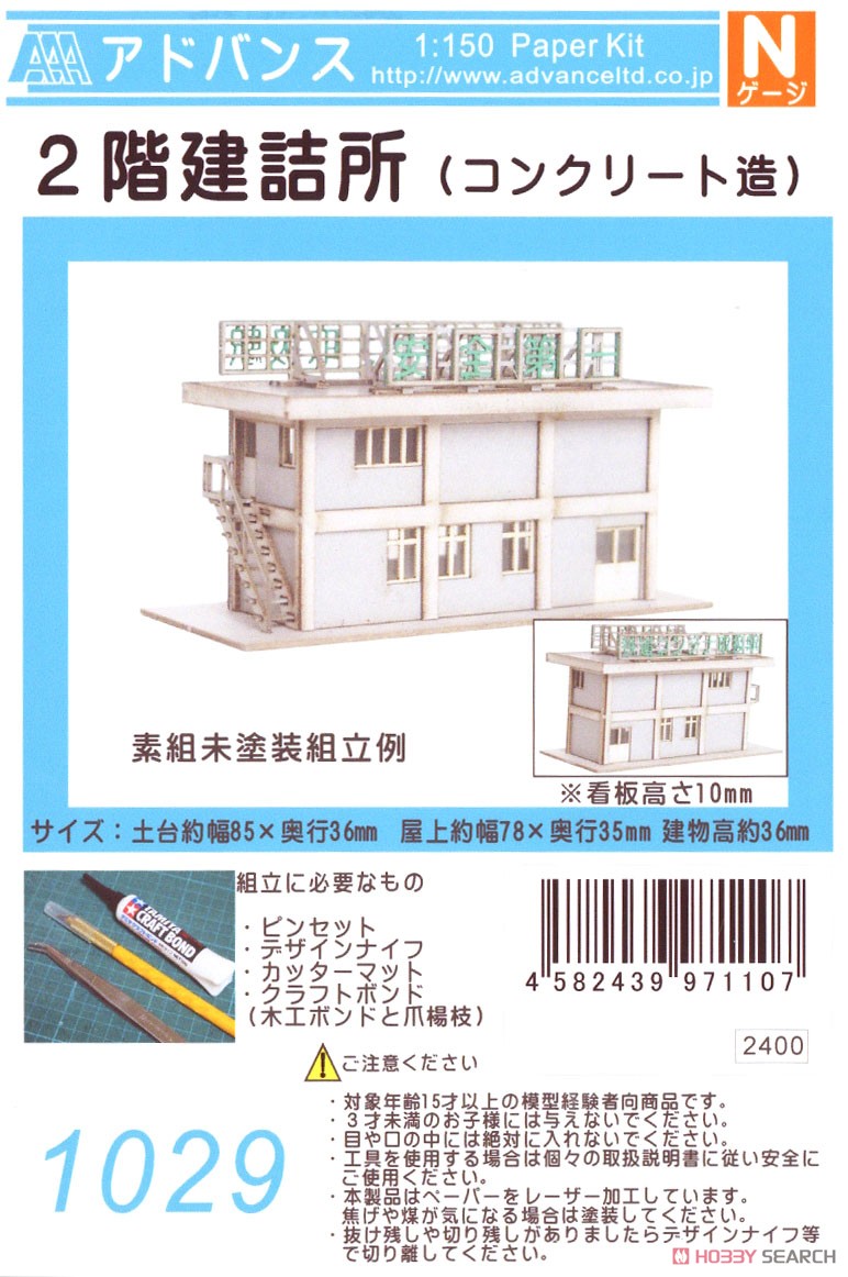 2階建詰所 (コンクリート造) (組み立てキット) (鉄道模型) パッケージ1