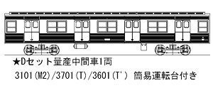 16番(HO) 大阪市交通局 30系 キット Dセット 量産型中間車1両 (組み立てキット) (鉄道模型)