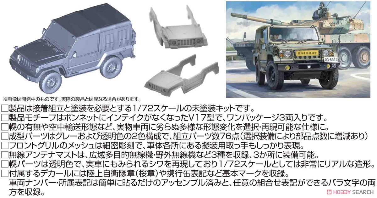 JGSDF 1/2t Truck (Type V17, for Army Unit) Set of 3 (Plastic model) Other picture2