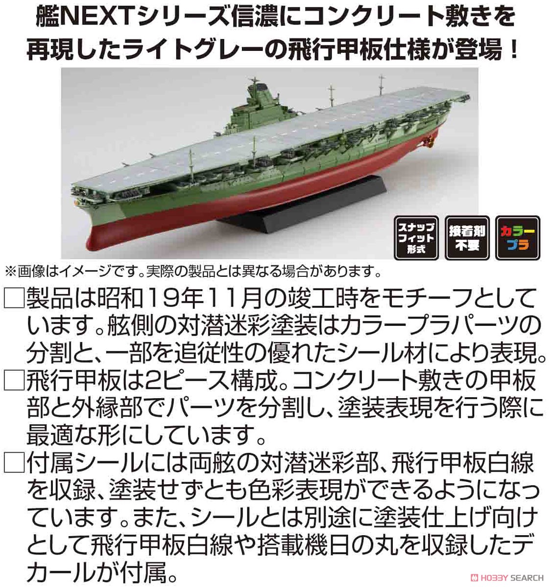 日本海軍航空母艦 信濃 特別仕様 (コンクリート甲板) (プラモデル) その他の画像1
