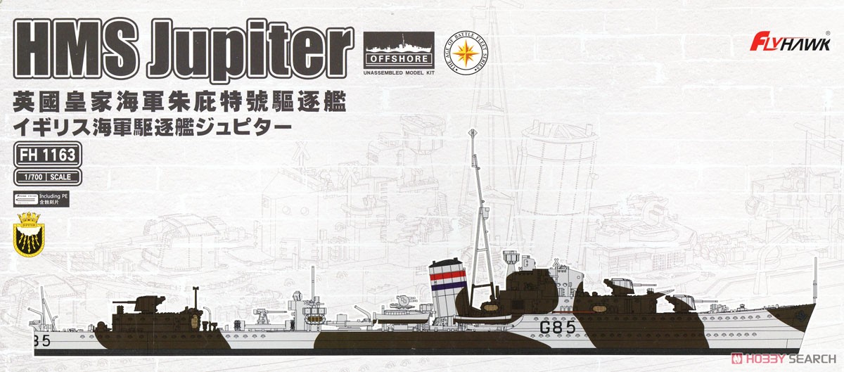 イギリス海軍 駆逐艦 ジュピター (プラモデル) パッケージ1