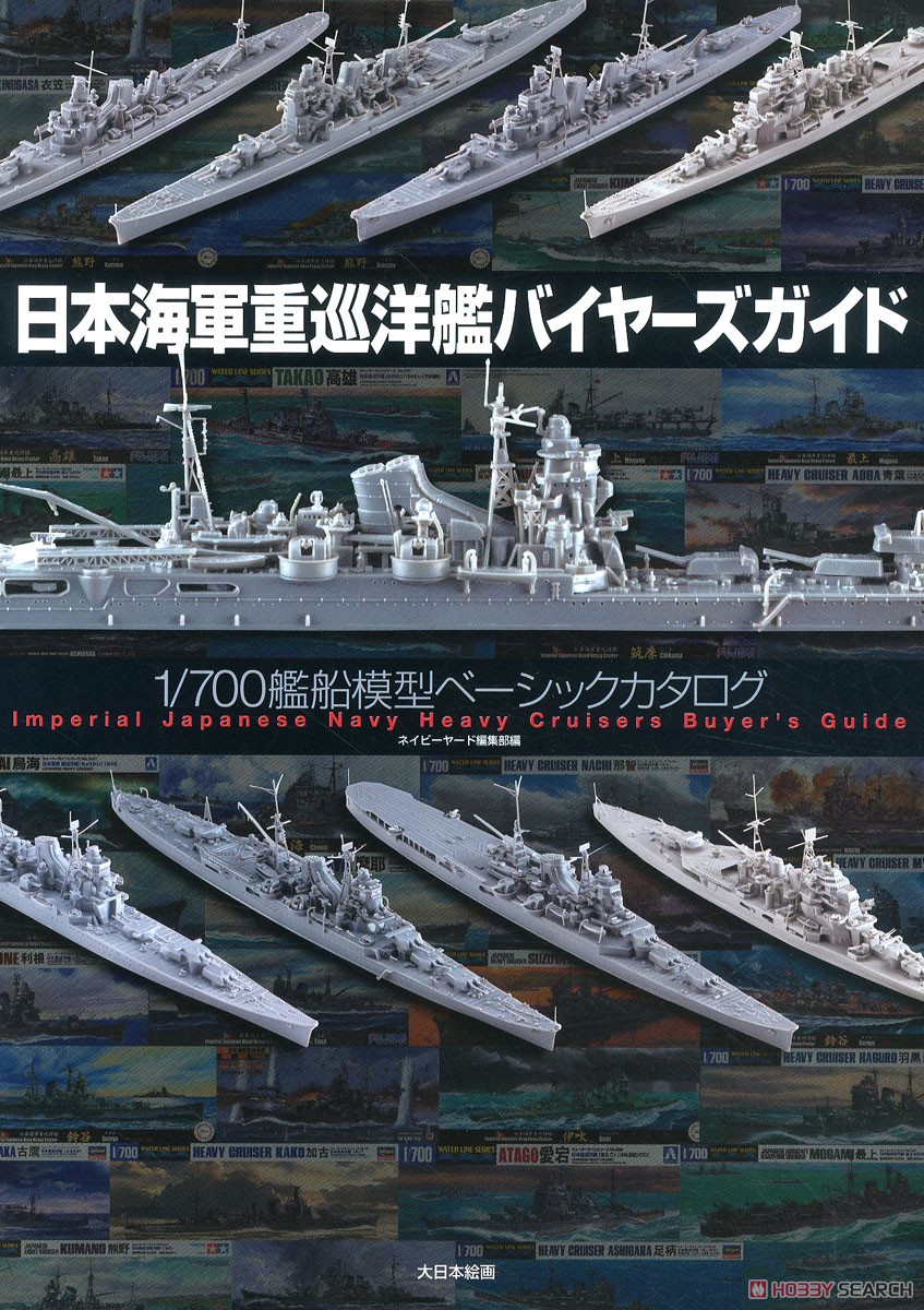 日本海軍重巡洋艦バイヤーズガイド 1/700艦船模型ベーシックカタログ (書籍) 商品画像1