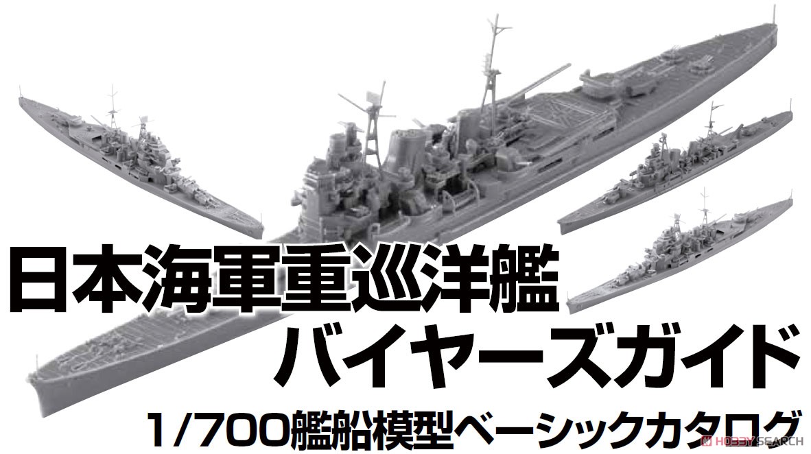 日本海軍重巡洋艦バイヤーズガイド 1/700艦船模型ベーシックカタログ (書籍) その他の画像1