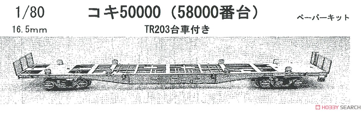 16番(HO) コキ50000 (58000番台) (TR203台車付き 2両セット) ペーパーキット (2両・組み立てキット) (鉄道模型) その他の画像1