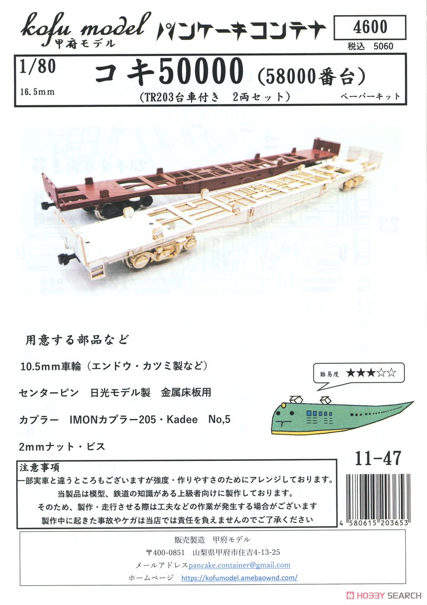 16番(HO) コキ50000 (58000番台) (TR203台車付き 2両セット) ペーパーキット (2両・組み立てキット) (鉄道模型) パッケージ1