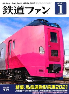 鉄道ファン 2021年1月号 No.717 ※付録付 (雑誌)