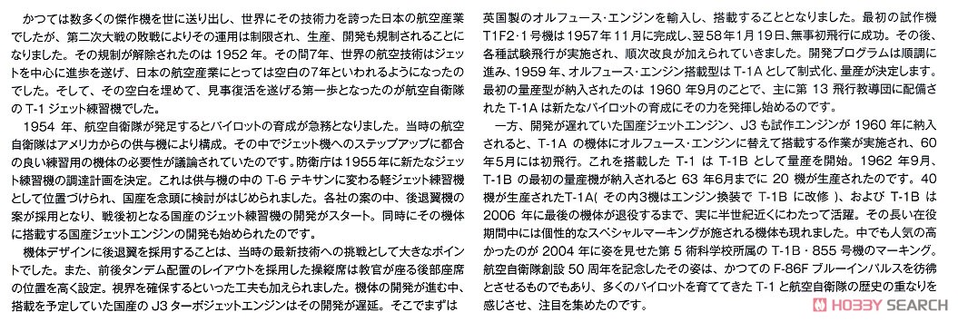 航空自衛隊 T-1Bジェット練習機 第5術科学校 航空自衛隊50周年記念塗装機 (プラモデル) 解説1