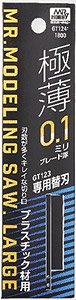 Mr.モデリングソー・ラージ 専用替刃 (0.1mm刃) (工具)