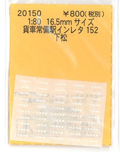 16番(HO) 貨車常備駅インレタ 152 下松 (鉄道模型)