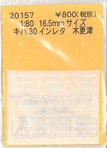 16番(HO) キハ30 インレタ 木更津 (鉄道模型)
