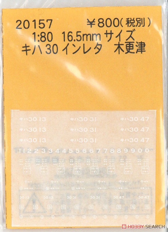 16番(HO) キハ30 インレタ 木更津 (鉄道模型) 商品画像1