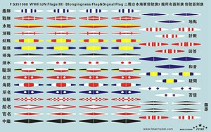 WW.II 日本海軍 軍艦旗 3 (艦所名区別旗 & 信号旗) デカールセット (デカール)