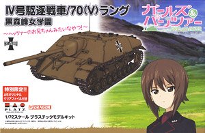 ガールズ&パンツァー IV号駆逐戦車/70(V) ラング 黒森峰女学園 ヘッツァーのお兄ちゃんみたいなやつ！ (プラモデル)