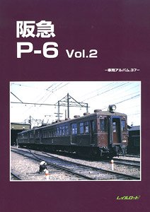 阪急P-6 Vol.2 -車両アルバム.37- (書籍)