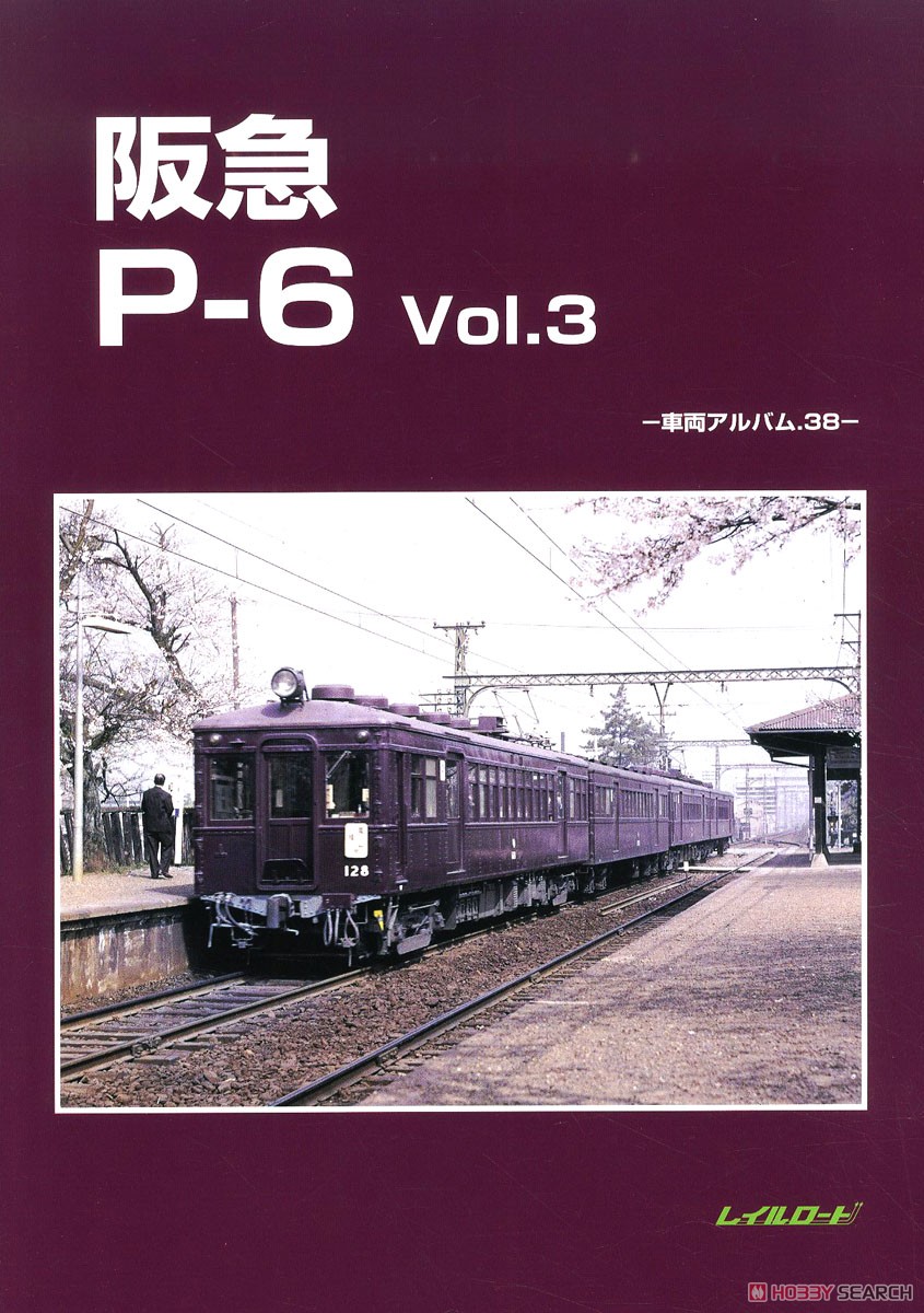 阪急P-6 Vol.3 -車両アルバム.38- (書籍) 商品画像1