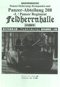 第 208 戦車大隊 :【フェルトヘルンハレ】戦車連隊第I大隊 日本語訳 (書籍)