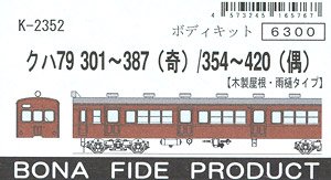 クハ79300番代 (301～387：奇数・354～420：偶数) (組み立てキット) (鉄道模型)