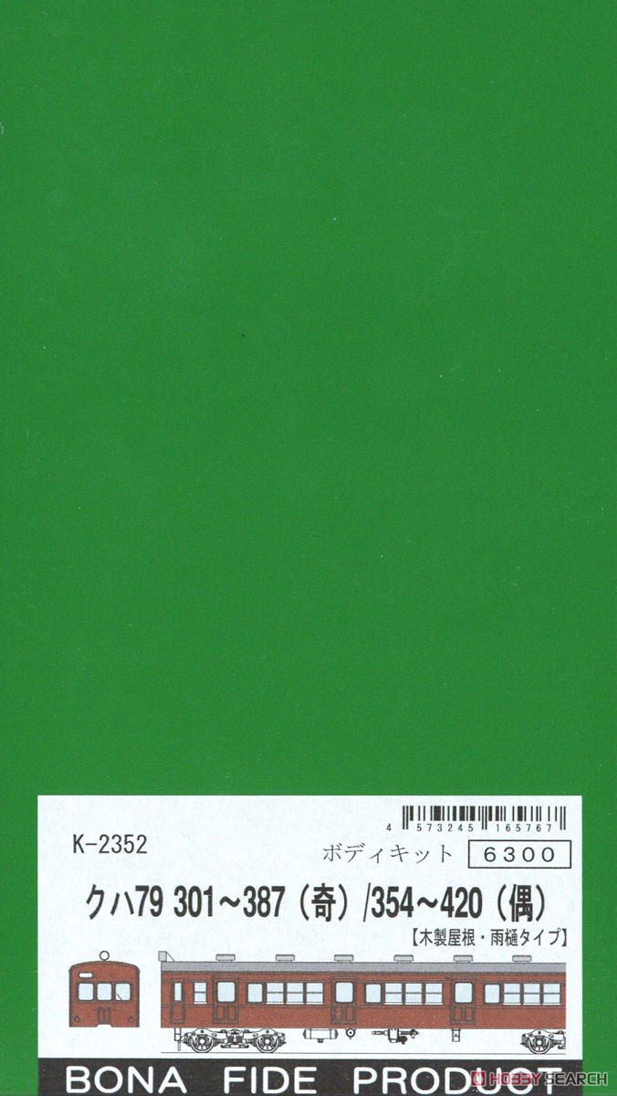 クハ79300番代 (301～387：奇数・354～420：偶数) (組み立てキット) (鉄道模型) パッケージ1
