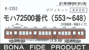 モハ72500番代 (553～609・610～648) (組み立てキット) (鉄道模型)