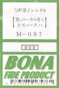 73形用インレタ9 (房総ローカル用-1 【クモハ・クハ】) (鉄道模型)