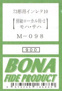 73形用インレタ10 (房総ローカル用-2 【モハ・サハ】) (鉄道模型)