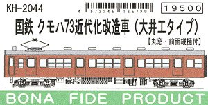 16番(HO) 国鉄 クモハ73近代化改造車 (大井工タイプ) (丸窓・前面縦樋付) (組み立てキット) (鉄道模型)