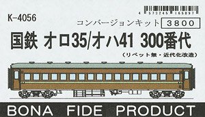 国鉄 オロ35/オハ41 300番台 (リベット無・近代化改造) コンバージョンキット (組み立てキット) (鉄道模型)