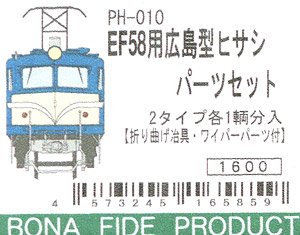 16番(HO) EF58用広島型ヒサシ(つらら切り)パーツセット (2タイプ各1輌分入) (折り曲げ治具・ワイパーパーツ付) (鉄道模型)