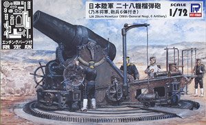 日本陸軍 二十八糎榴弾砲(乃木将軍・砲兵6体付き) エッチングパーツ付き (プラモデル)