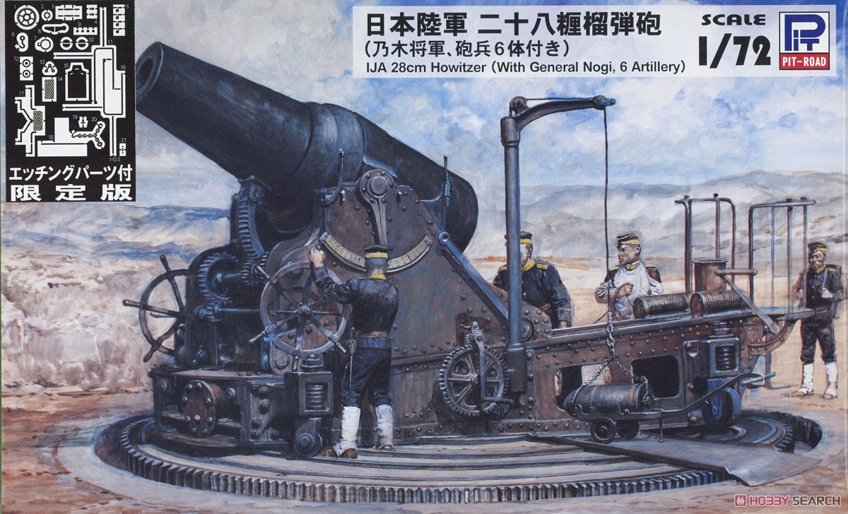 日本陸軍 二十八糎榴弾砲(乃木将軍・砲兵6体付き) エッチングパーツ付き (プラモデル) パッケージ1