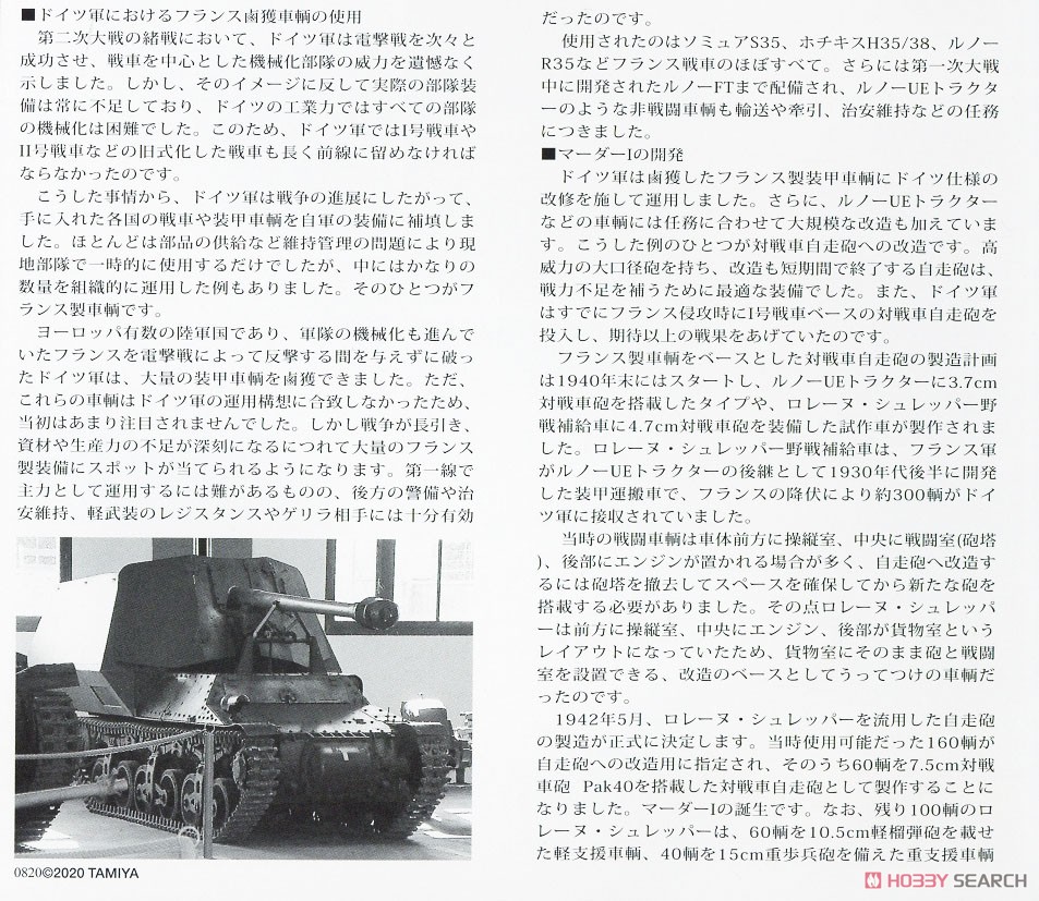 ドイツ対戦車自走砲 マーダーI (プラモデル) 解説1