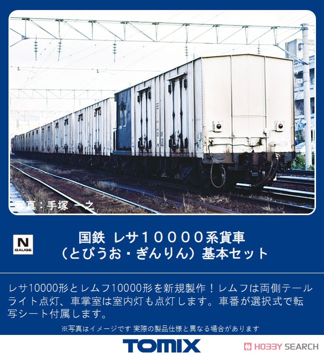 国鉄 レサ10000系 貨車 (とびうお・ぎんりん) 基本セット (基本・8両セット) (鉄道模型) その他の画像1