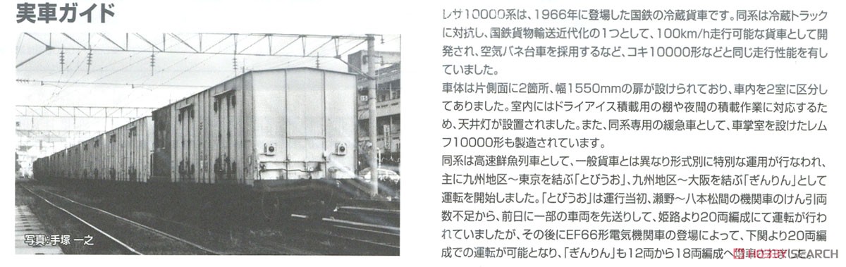 国鉄 レサ10000系 貨車 (とびうお・ぎんりん) 基本セット (基本・8両セット) (鉄道模型) 解説3