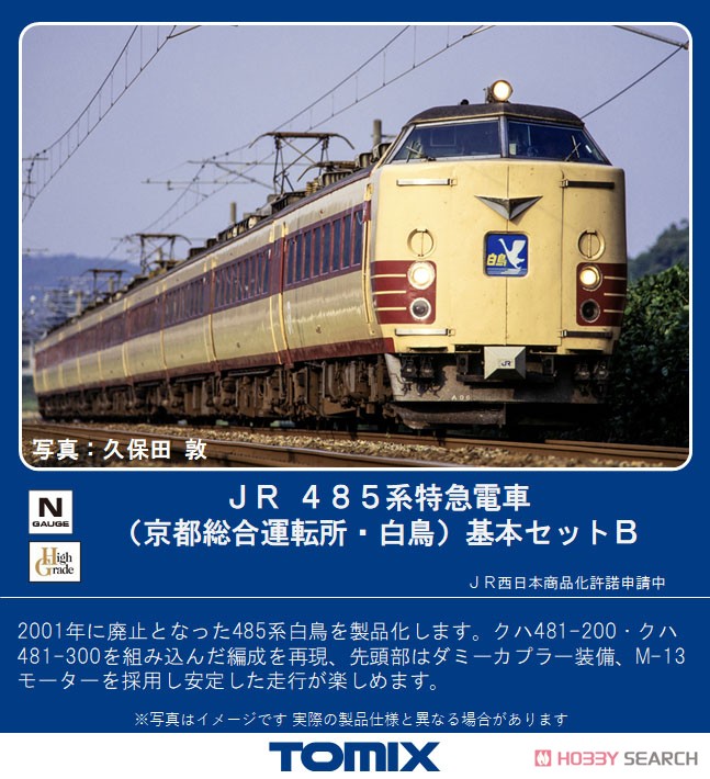 JR 485系 特急電車 (京都総合運転所・白鳥) 基本セットB (基本・5両セット) (鉄道模型) その他の画像1