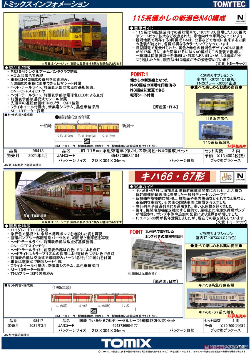 JR 115-1000系 近郊電車 (懐かしの新潟色・N40編成) セット (3両セット) (鉄道模型) 解説1