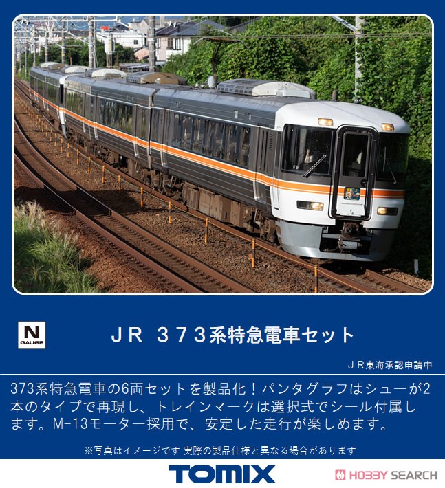 JR 373系 特急電車セット (6両セット) (鉄道模型) その他の画像1