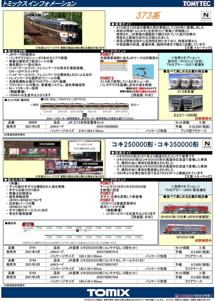JR 373系 特急電車セット (6両セット) (鉄道模型) 解説1