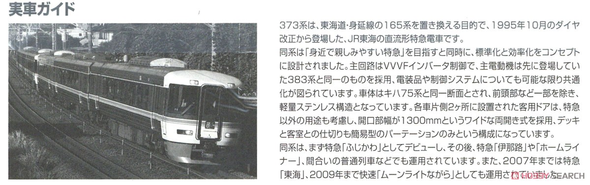 JR 373系 特急電車セット (6両セット) (鉄道模型) 解説3