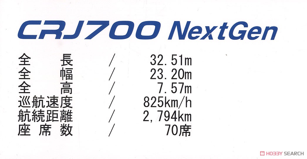 IBEX AIRLINES CRJ-700 JA07RJ (完成品飛行機) 解説1