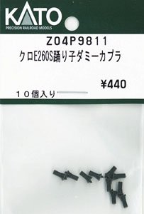 【Assyパーツ】 クロE260 S踊り子 ダミーカプラ (10個入り) (鉄道模型)