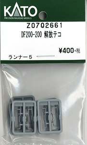 【Assyパーツ】 DF200-200 解放テコ (ランナー5個入り) (鉄道模型)