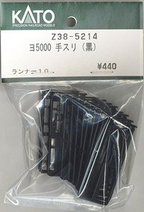 【Assyパーツ】 (HO) ヨ5000 手スリ(黒) (ランナー10個入り) (鉄道模型)