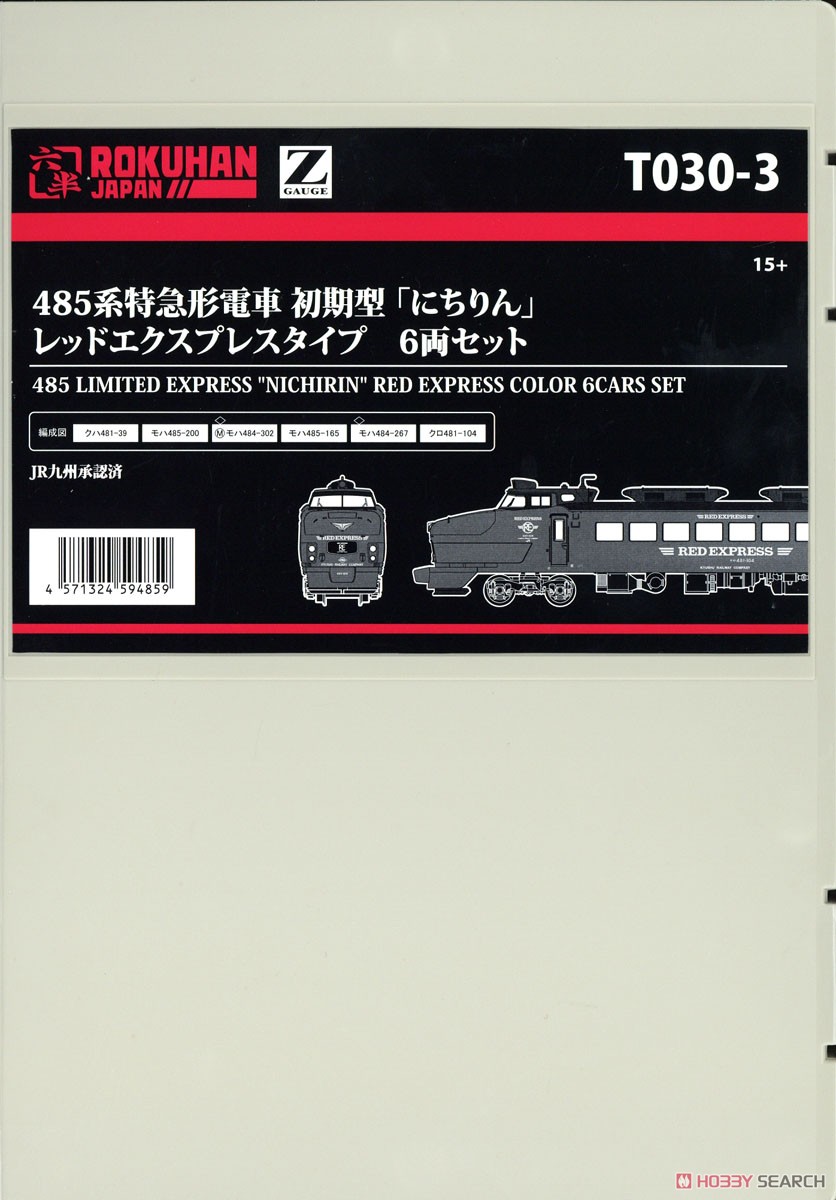 (Z) 485系特急形電車 初期型 「にちりん」 レッドエクスプレスタイプ 6輌セット (6両セット) (鉄道模型) パッケージ1
